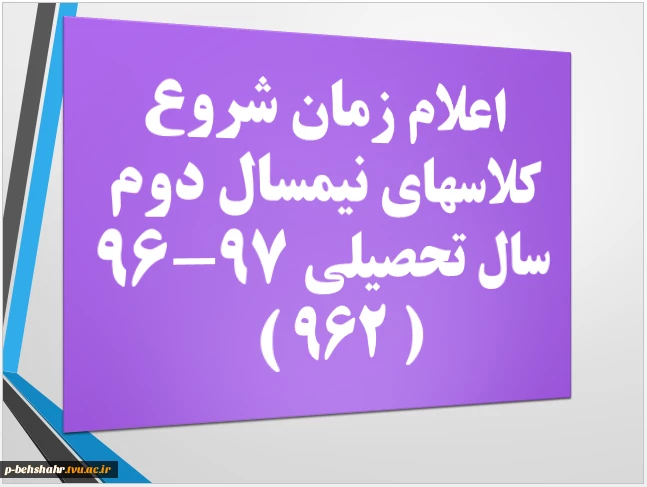 اعلام زمان شروع کلاسهای نیمسال دوم سال تحصیلی 97-96 2