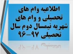 وام های تحصیلی و شهریه نیمسال دوم سال تحصیلی 97-96 2