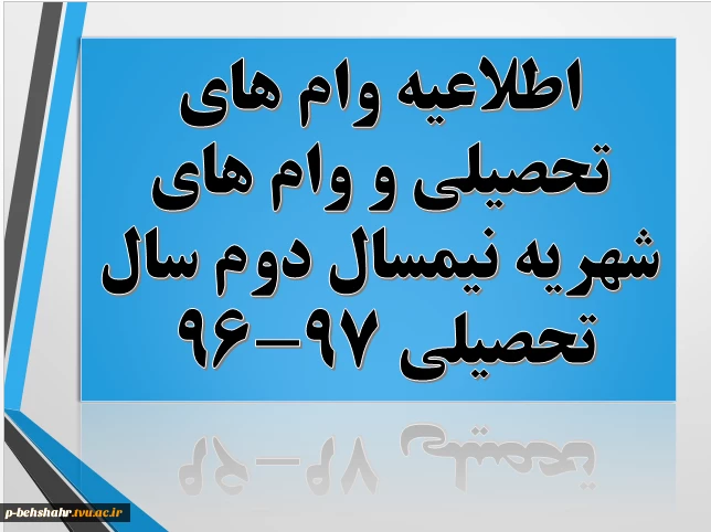 وام های تحصیلی و شهریه نیمسال دوم سال تحصیلی 97-96 2