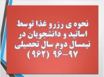 نحوه ی رزرو غذا توسط اساتید و دانشجویان 2