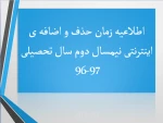 اعلام زمان حذف و اضافه ی اینترنتی نیمسال دوم سال تحصیلی 97-96 2