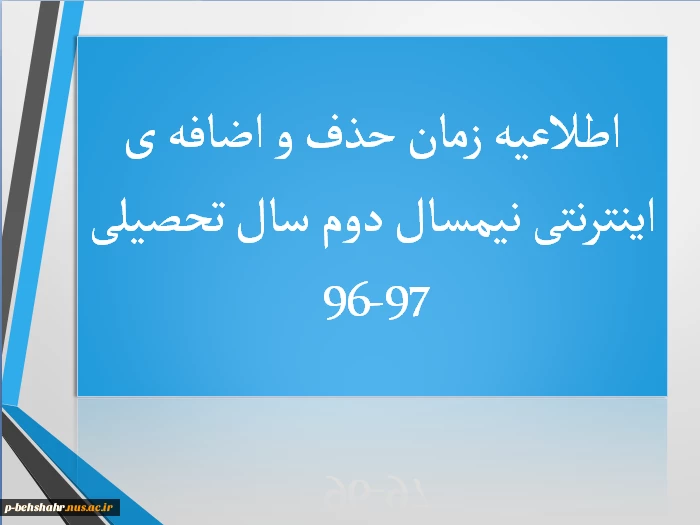اعلام زمان حذف و اضافه ی اینترنتی نیمسال دوم سال تحصیلی 97-96 2