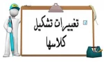 تمام تغییرات برنامه ی نیمسال دوم برای استفاده قبل از حذف و اضافه ی نیمسال دوم سال تحصیلی 97-96 3