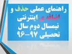 راهنمای عملی حذف و اضافه اینترنتی 2