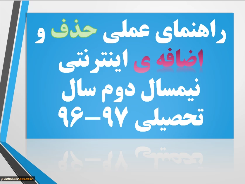 راهنمای عملی حذف و اضافه اینترنتی 2