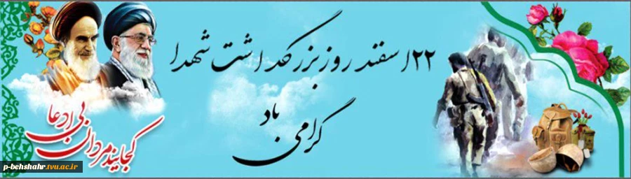 بزرگداشت روز شهدا 2