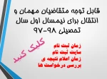 ثبت درخواست مهمان و یا انتقال برای نیمسال اول سال تحصیلی 98-97    2