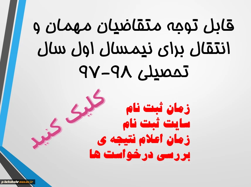 ثبت درخواست مهمان و یا انتقال برای نیمسال اول سال تحصیلی 98-97    2