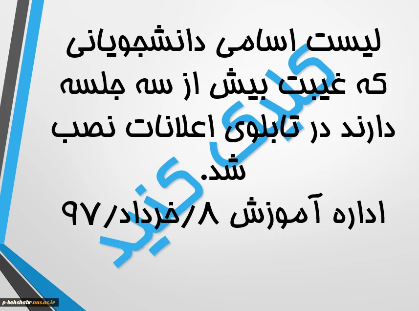 اعلام اسامی غایبین بیش از سه جلسه 2