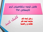 ثبت نام ترم تابستان 97 2