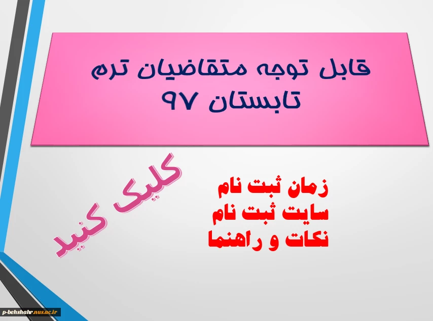ثبت نام ترم تابستان 97 2