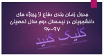اعلام زمان دفاع درس پروژه دانشجویانی که ثبت نام کرده اند 2