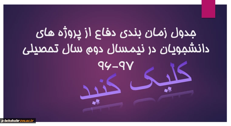 اعلام زمان دفاع درس پروژه دانشجویانی که ثبت نام کرده اند 2