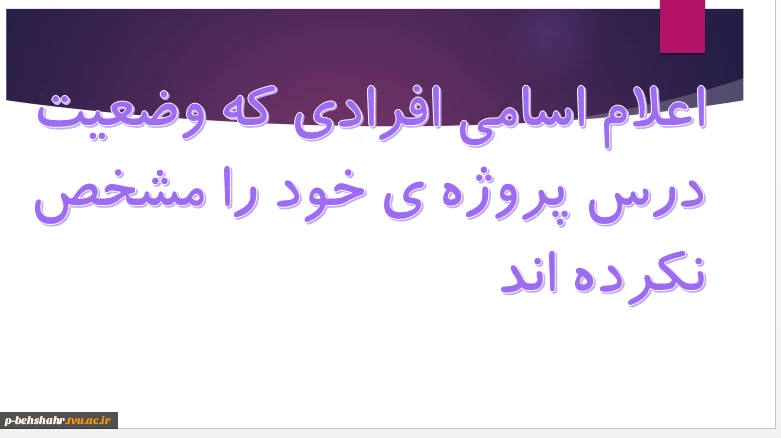 اعلام اسامی دانشجویانی که وضعیت درس پروژه ی خود را مشخص نکرده اند 2
