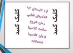 برنامه ترم تابستان 97 2