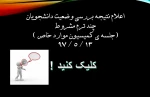 اعلام نتیجه کمیسیون موارد خاص داخلی 2
