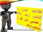 نکات مهم قبل از شروع انتخاب واحد نیمسال اول سال تحصیلی 98-97 2