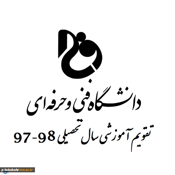 تقویم آموزشی سال تحصیلی 98-97 2