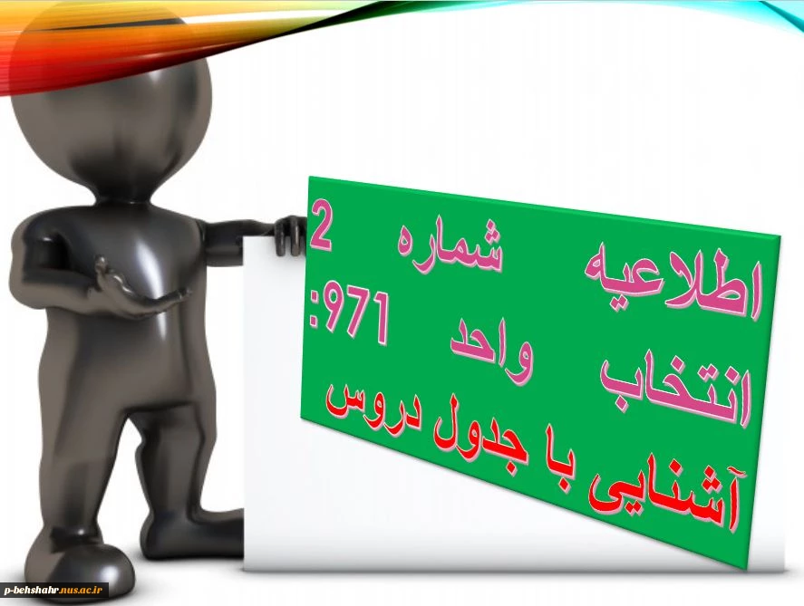 اطلاعیه شماره 2   آشنایی با جدول دروس و محتویات آن 3