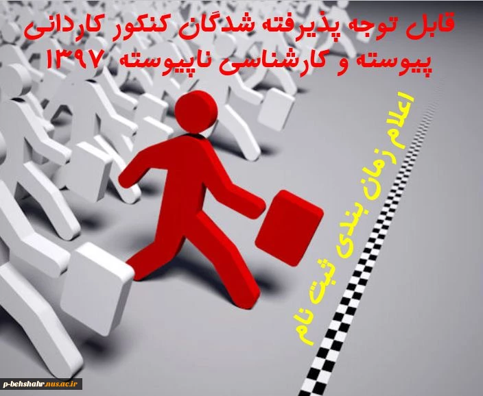 ثبت نام پذیرفته شدگان کنکور کاردانی و کارشناسی 1397 2