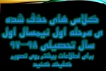 کلاسهای حذف شده ی مرحله 1 در نیمسال اول سال تحصیلی 98-97 3