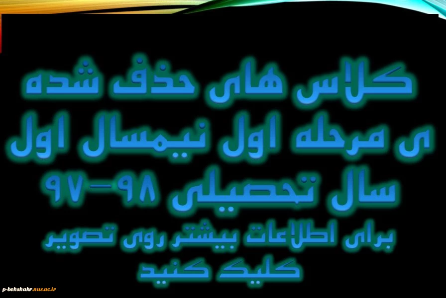 کلاسهای حذف شده ی مرحله 1 در نیمسال اول سال تحصیلی 98-97 3