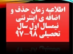 اعلام زمان حذف و اضافه اینترنتی نیمسال اول سال تحصیلی 98-97 2