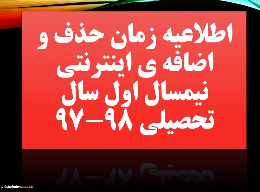 اعلام زمان حذف و اضافه اینترنتی نیمسال اول سال تحصیلی 98-97 2