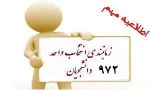 زمان بندی انتخاب واحد نیمسال دوم 97 2
