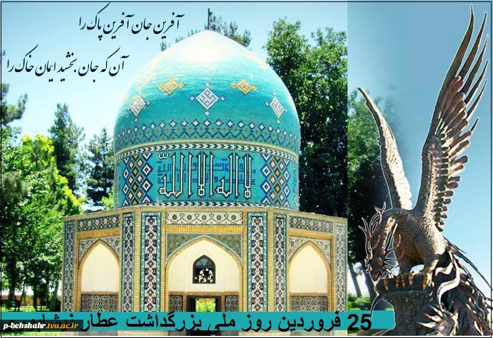 بزرگداشت عطار نیشابوری 2