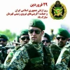 29 فروردین روز ارتش گرامی باد 2