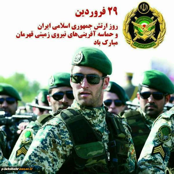 29 فروردین روز ارتش گرامی باد 2
