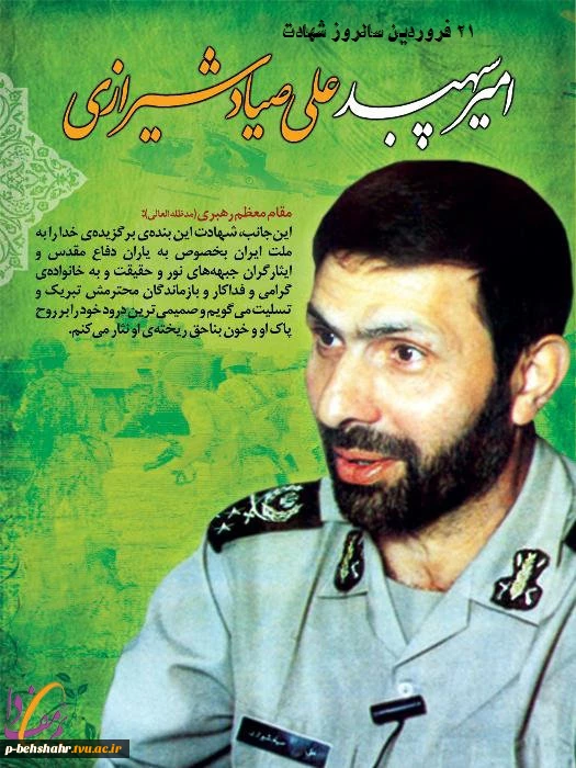 21 فروردین سالروز شهادت امیر سپهبد علی صیاد شیرازی 2