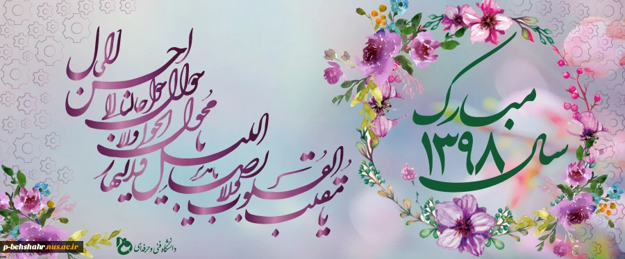 پیام تبریک سال جدید دکتر صالحی عمران رئیس دانشگاه فنی و حرفه ای 2