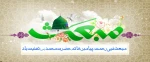 مبعث حضرت رسول(ص) 2