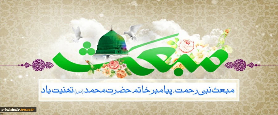 مبعث حضرت رسول(ص) 2