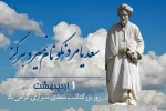 1 اردیبهشت روز بزرگداشت سعدی شیرازی 2