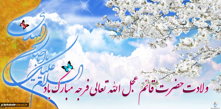 ولادت حضرت قائم بر همه ی مسلمانان مبارک باد 2