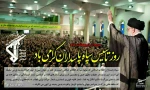 2 اردیبهشت سالروز تاسیس سپاه پاسداران انقلاب اسلامی گرامی باد 2