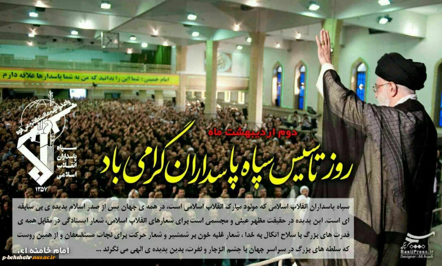 2 اردیبهشت سالروز تاسیس سپاه پاسداران انقلاب اسلامی گرامی باد 2