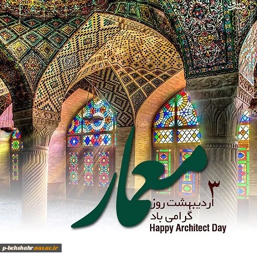 3 اردیبهشت روز بزگداشت شیخ بهایی و روز معمار گرامی باد 2