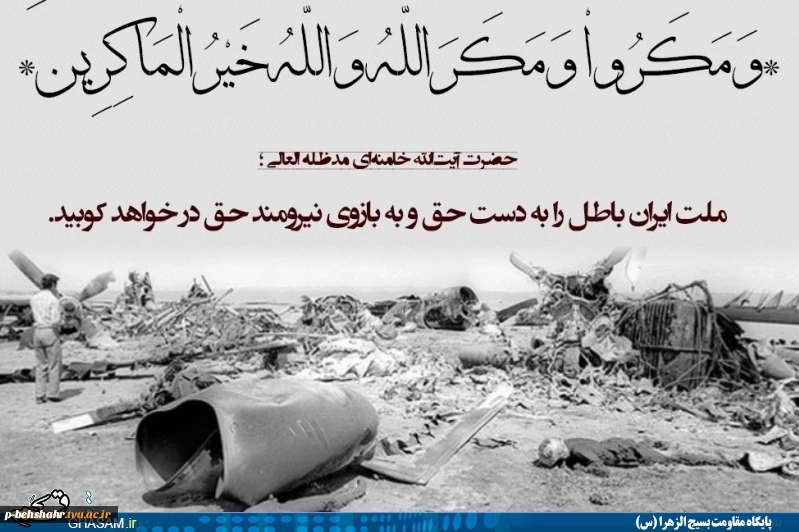 سالروز شکست حمله نظامی امریکا به طبس 2