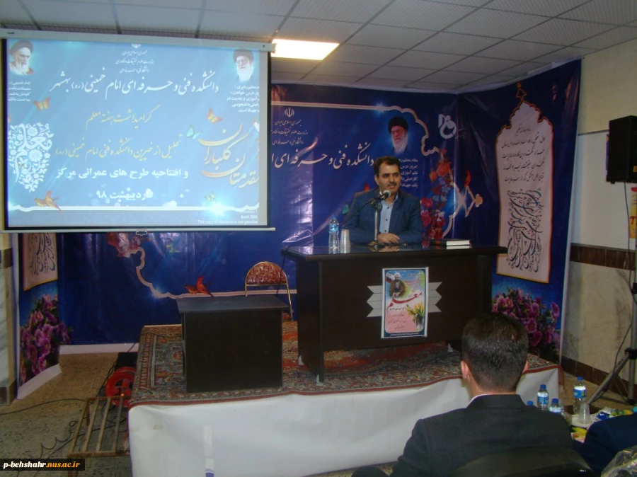 مراسم گرامیداشت مقام معلم و تجلیل از خیرین و همچنین افتتاح چند طرح آموزشی، فرهنگی با حضور نماینده محترم شهرستان و ریاست دانشگاه فنی و حرفه ای استان مازندران در آموزشکده پسران امام خمینی (ره) بهشهر 2