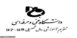 تقویم آموزشی سال تحصیلی 98-97 2