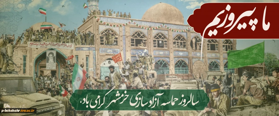 سالروز حماسه آزادسازی خرمشهر گرامی باد 2