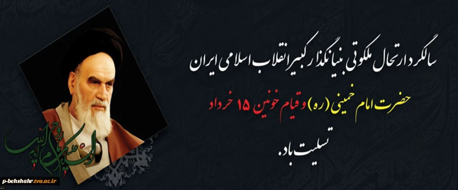 سالگرد ارتحال ملکوتی بنیانگذار کبیر انقلاب اسلامی ایران حضرت امام خمینی (ره) و قیام خونین 15 خرداد تسلیت باد. 2