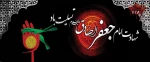 شهادت امام جعفر صادق (ع) تسلیت باد 2