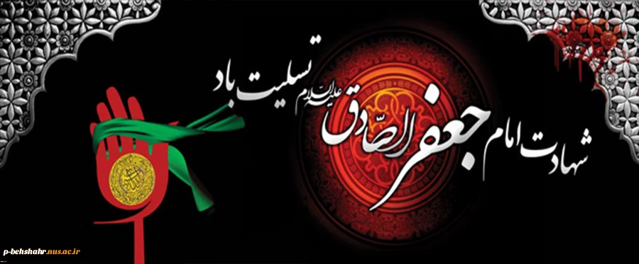 شهادت امام جعفر صادق (ع) تسلیت باد 2