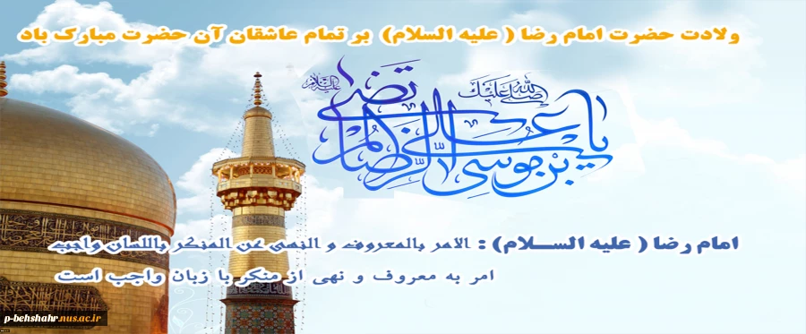 میلاد با سعادت امام رضا (ع) مبارک 2
