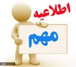 اطلاعیه زمان کاری دانشکده در مرداد ماه 1398 2